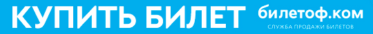 Купить билет на матч
