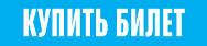 Купить билет на матч