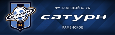Официальный сайт - Футбольный клуб «Сатурн»
Раменское