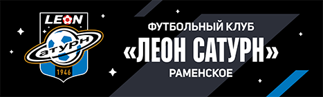 Официальный сайт - Футбольный клуб «Леон Сатурн»
Раменское